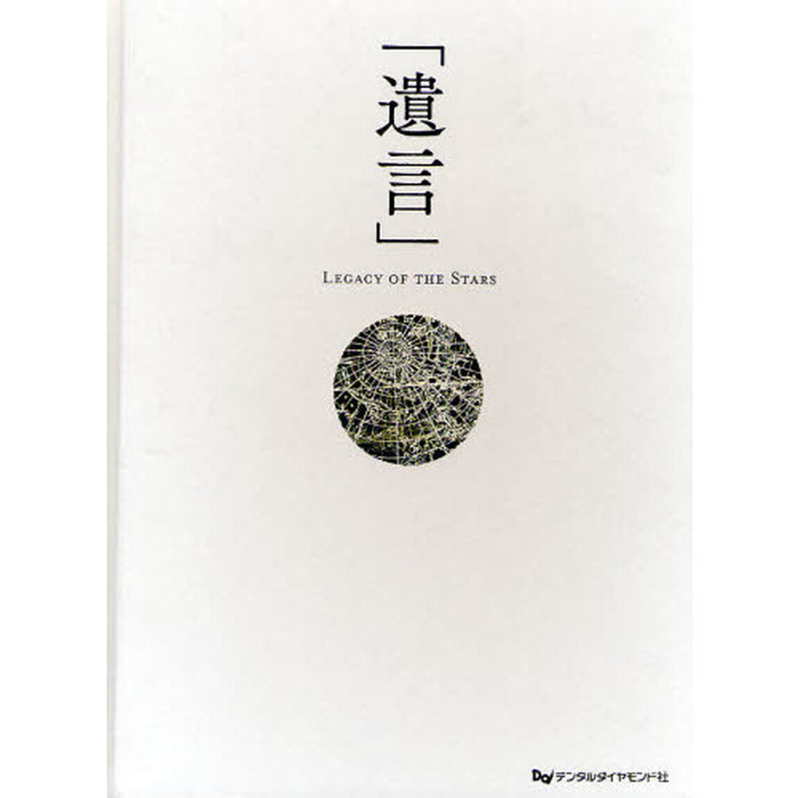 遺言　ＬＥＧＡＣＹ　ＯＦ　ＴＨＥ　ＳＴＡＲＳ