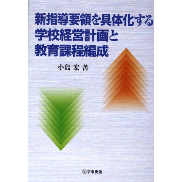 新指導要領を具体化する学校経営計画と教育課程編成