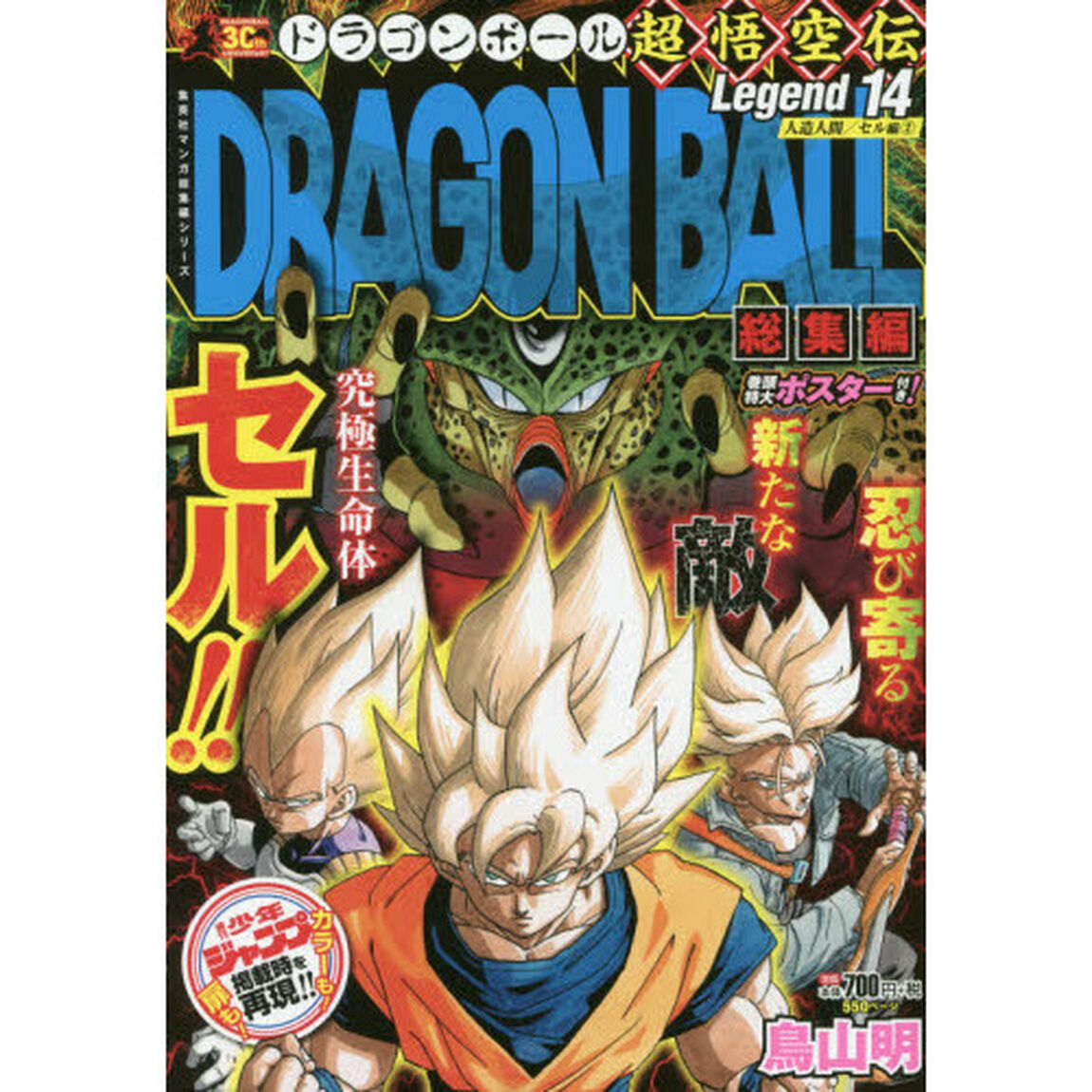 ドラゴンボール総集編超悟空伝　Ｌｅｇｅｎｄ１４「人造人間／セル編　２」