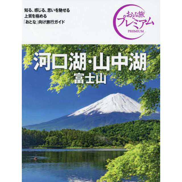 河口湖・山中湖　富士山「第４版」
