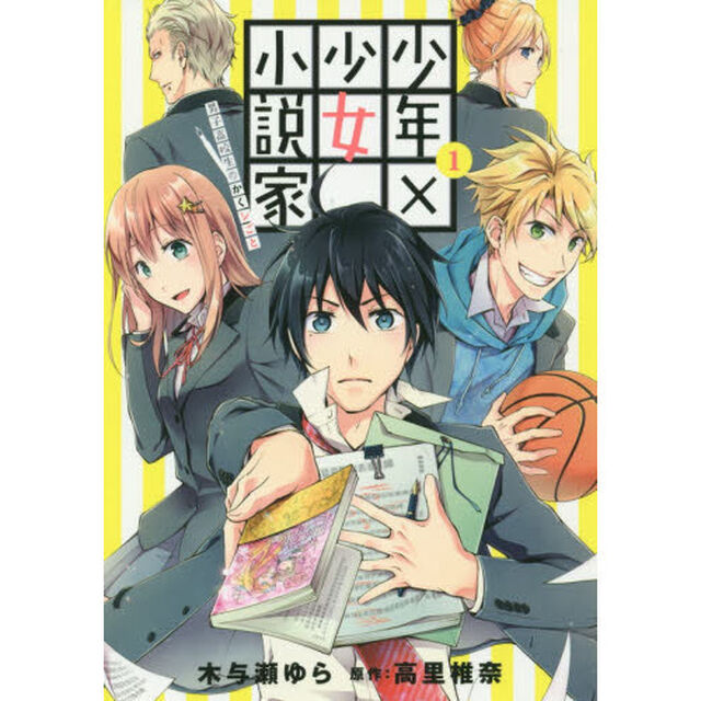 少年&times;少女小説家 男子高校生のかくシごと　１　サイン本