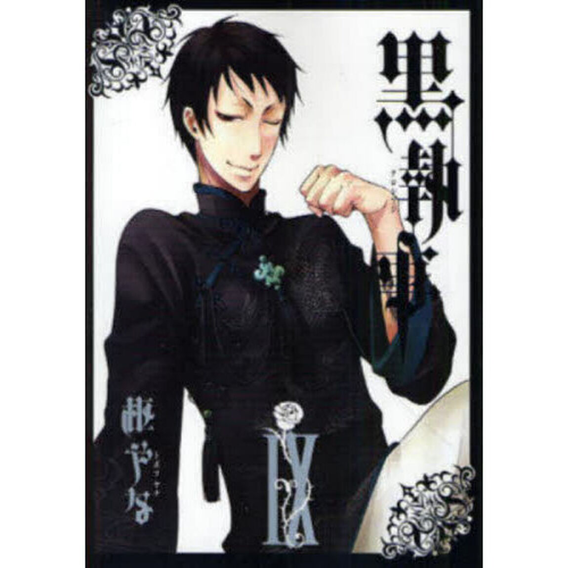黒執事 9