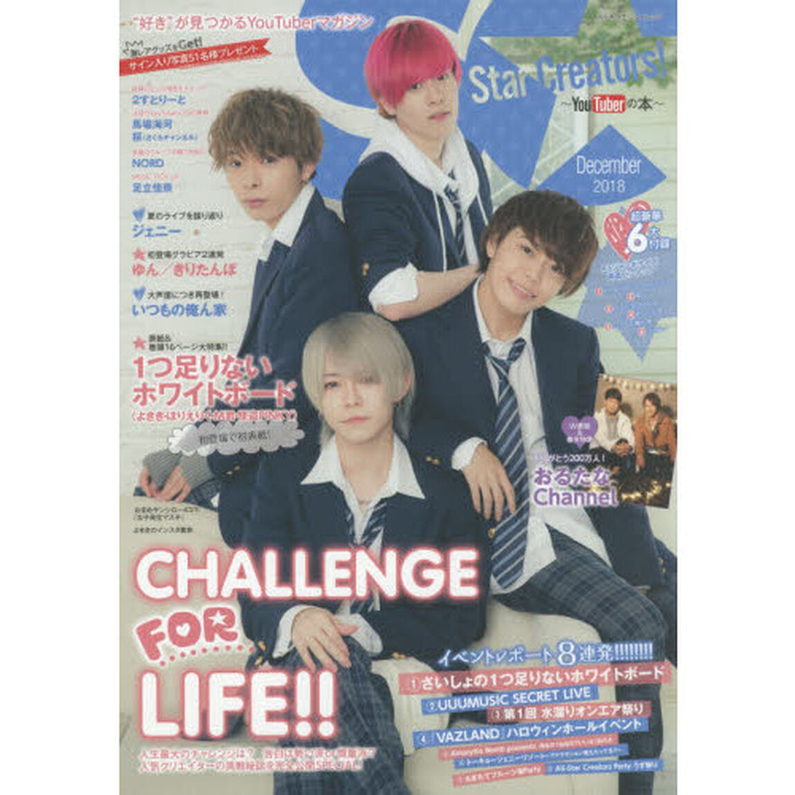 Ｓｔａｒ　Ｃｒｅａｔｏｒｓ！　ＹｏｕＴｕｂｅｒの本　２０１８Ｄｅｃｅｍｂｅｒ「１つ足りないホワイトボード／おるたなＣｈａｎｎｅｌ／『水溜りオンエア祭り』／『ＶＡＺＬＡＮＤ』／ゆん／きりたんぽ／ジェニーほか」