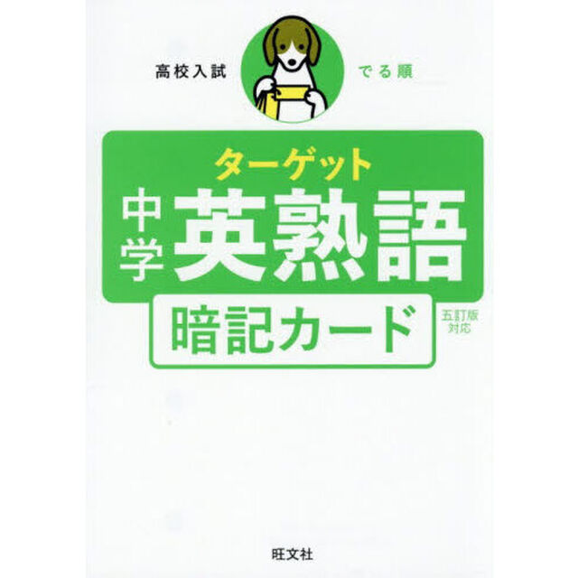高校入試でる順ターゲット中学英熟語暗記カ