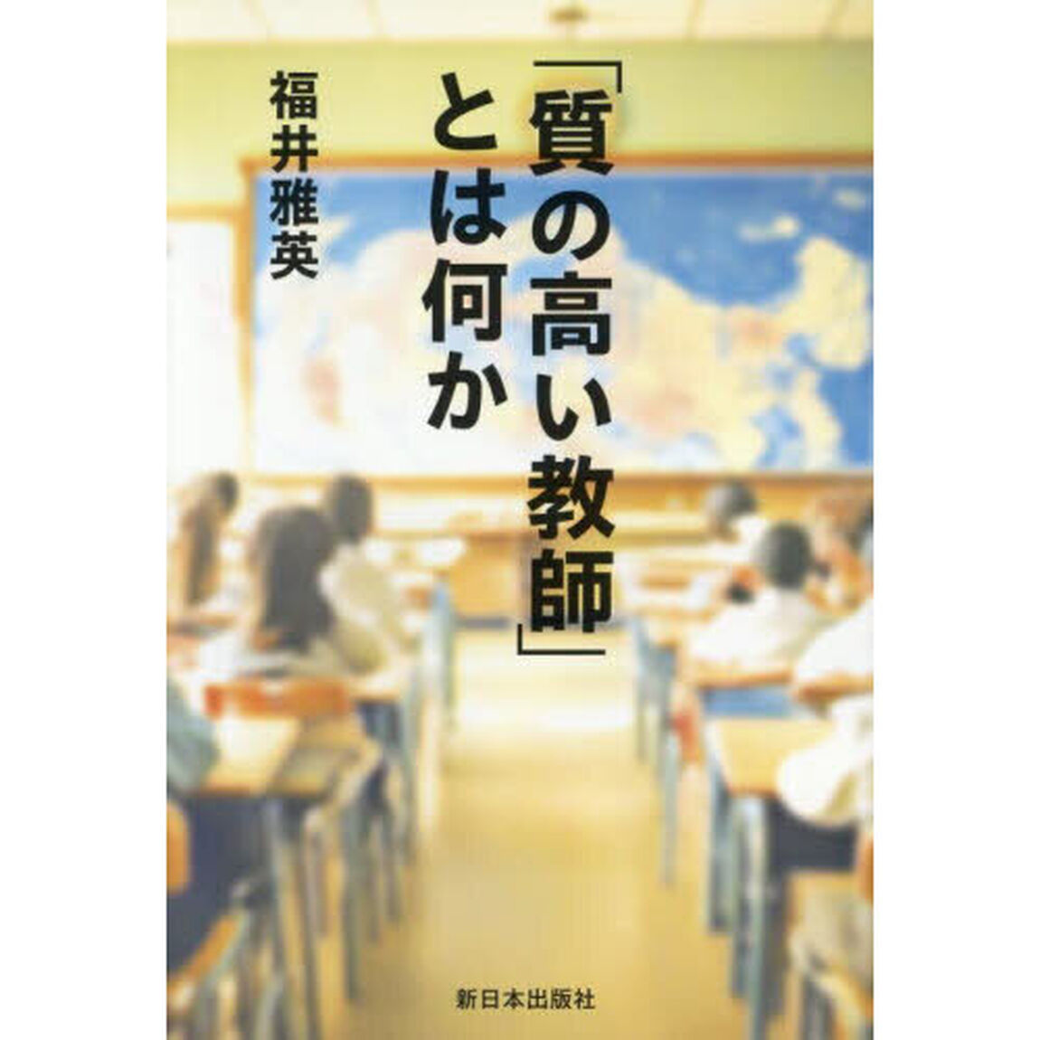 「質の高い教師」とは何か