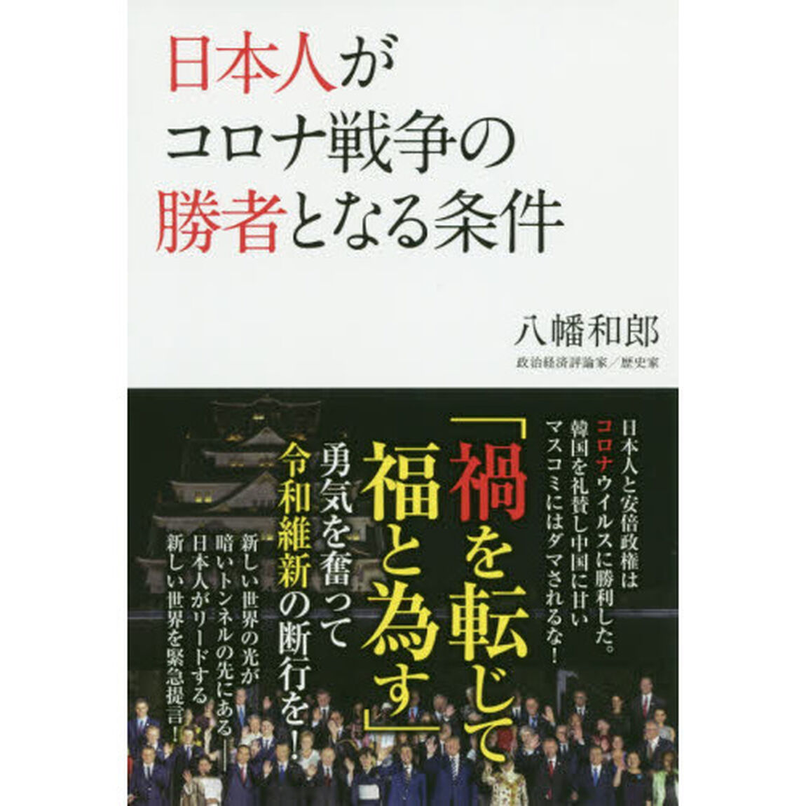 日本人がコロナ戦争の勝者となる条件