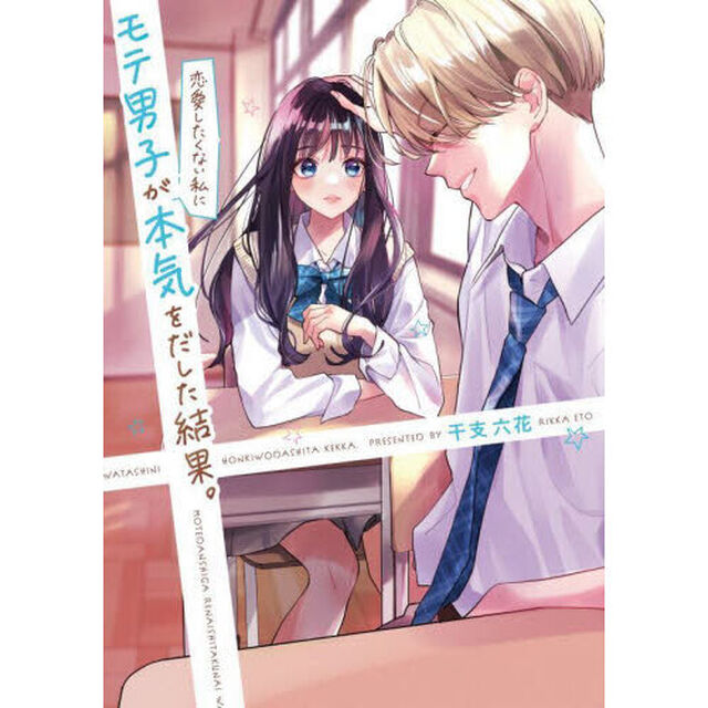 モテ男子が恋愛したくない私に本気を出した結果。