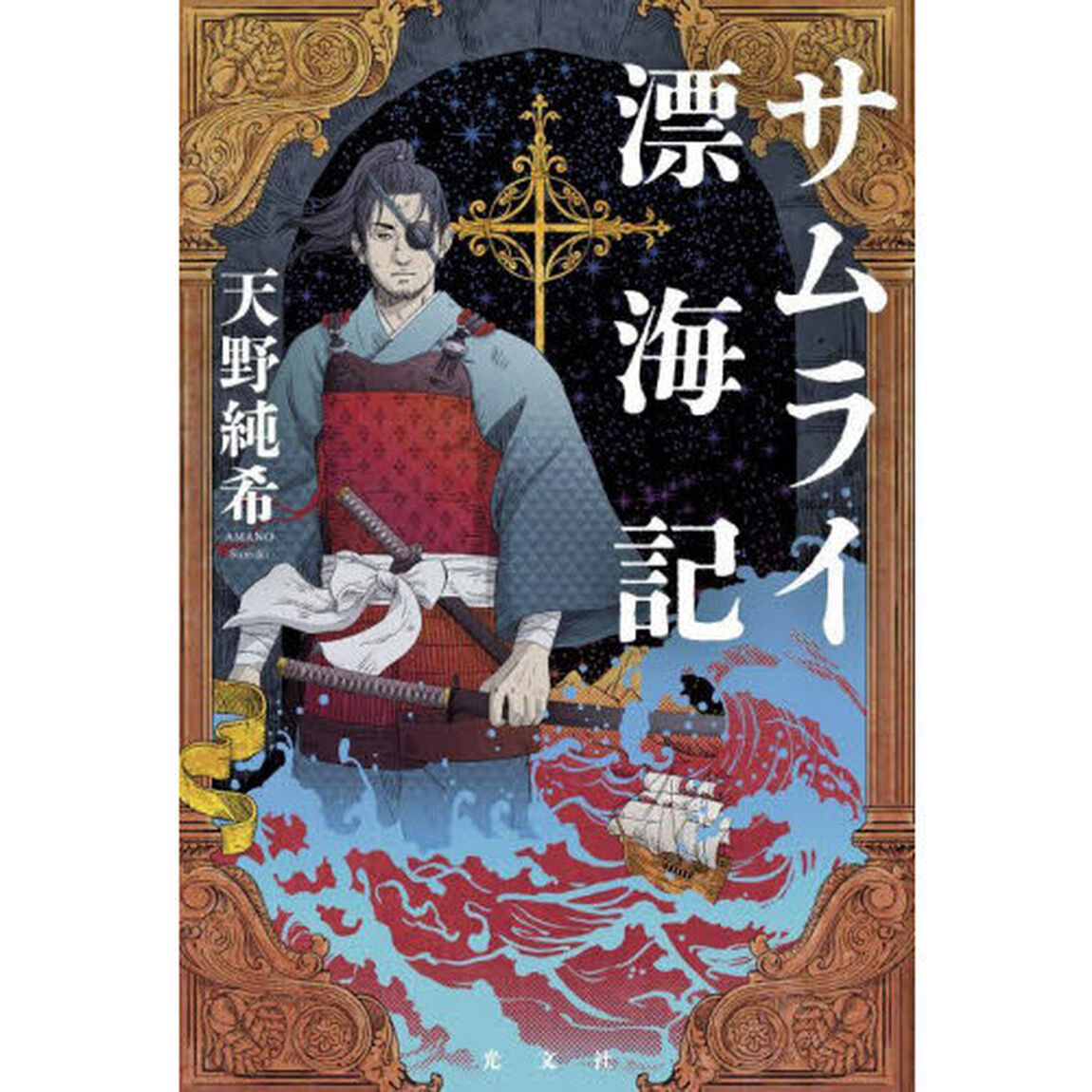 サムライ漂海記