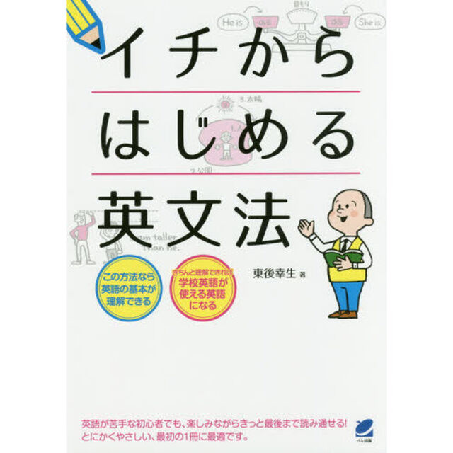 イチからはじめる英文法