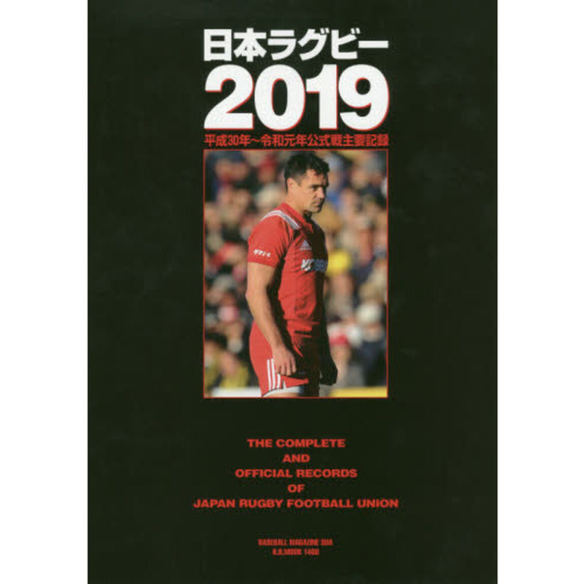 日本ラグビー2019 平成30年~令和元年公式戦主要記録「平成３０年〜令和元年公式戦主要記録」