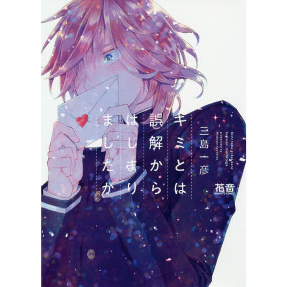 キミとは誤解からはじまりましたが