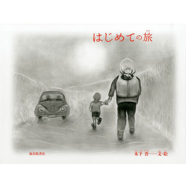 はじめての旅