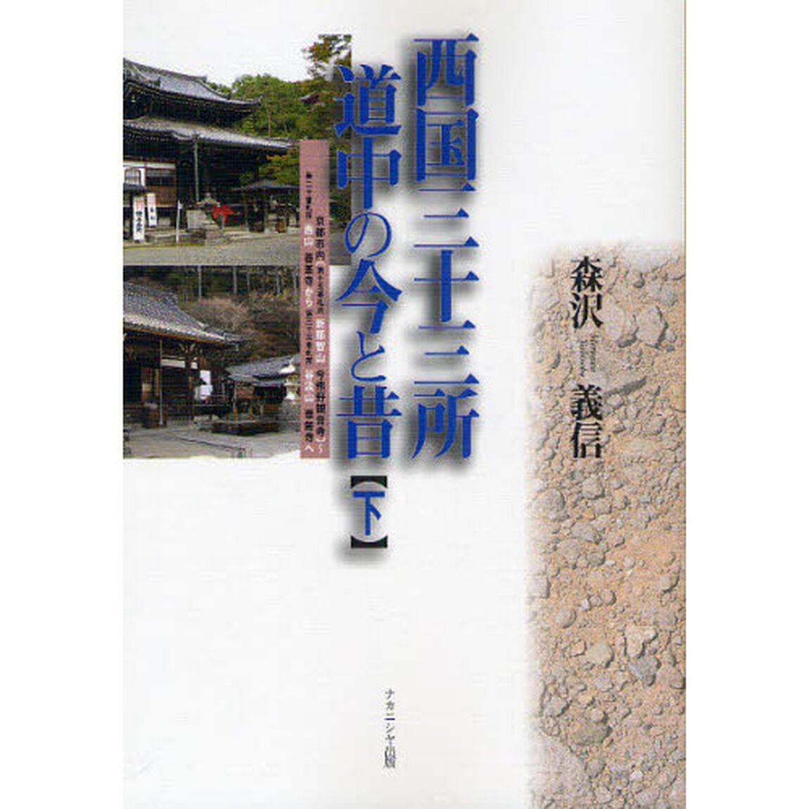 西国三十三所道中の今と昔　下「京都市内〈第十五番札所新那智山今熊野観音寺〉〜第二十番札所西山善峯寺から第三十三番札所谷汲山華厳寺へ」