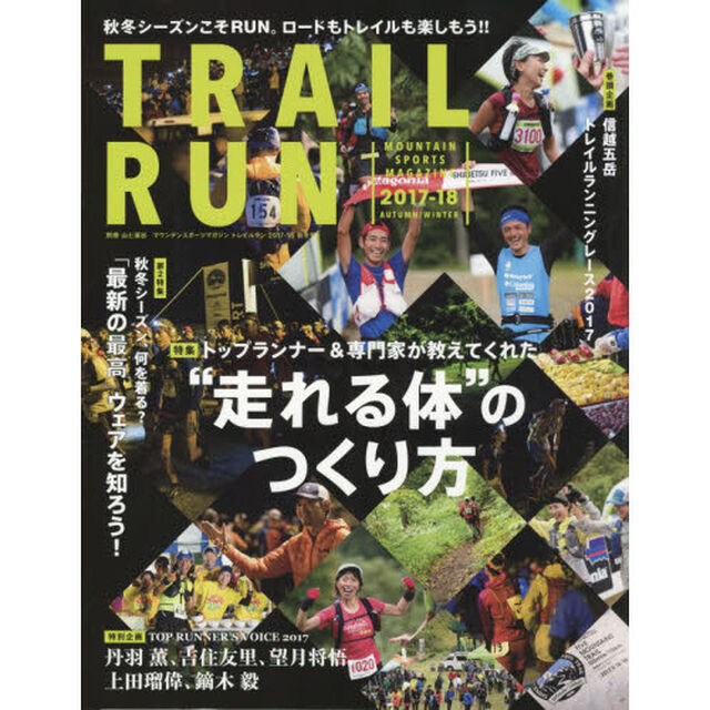 トレイルラン　２０１７－１８ＡＵＴＵＭＮ／ＷＩＮＴＥＲ「特集&ldquo;走れる体&rdquo;のつくり方　第２特集「最新の最高」ウェアを知ろう！」