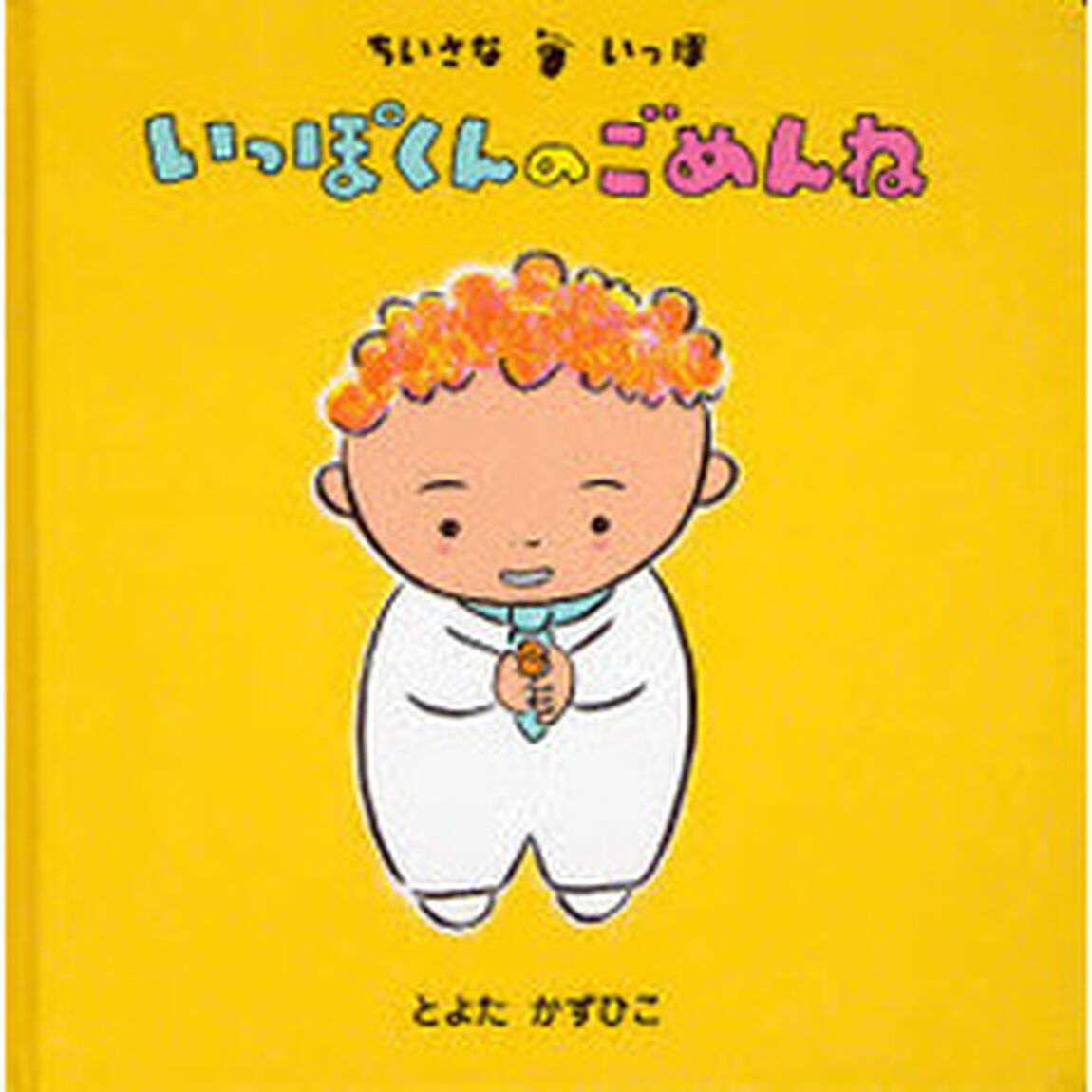 いっぽくんのごめんね
