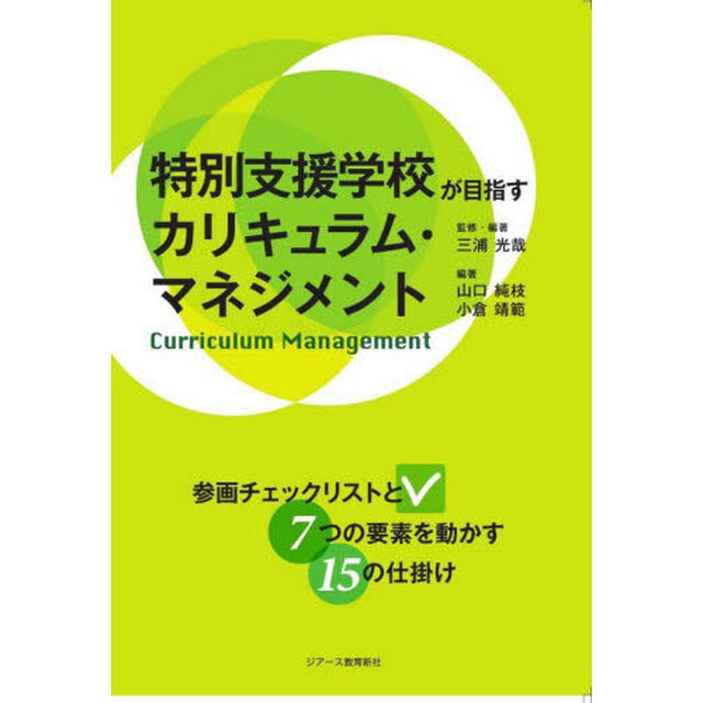 特別支援学校が目指すカリキュラム・マネジメント　参画チェックリストと７つの要素を動かす１５の仕掛け