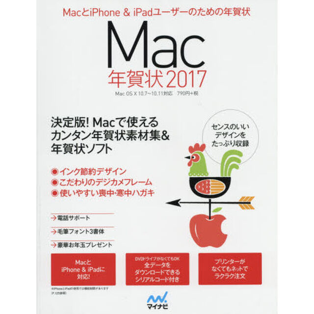 Ｍａｃ年賀状　ＭａｃとｉＰｈｏｎｅ　＆　ｉＰａｄユーザーのための年賀状　２０１７「決定版！Ｍａｃ　＆　ｉＰｈｏｎｅ　＆　ｉＰａｄで使えるカンタン年賀状素材集　年賀状ソフト・毛筆フォント３書体付き」