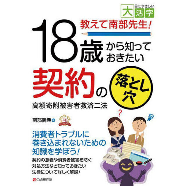 教えて南部先生！１８歳から知っておきたい契約の落とし穴　高額寄附被害者救済二法