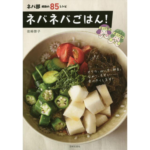 ネバネバごはん！　ネバ部感動の８５レシピ