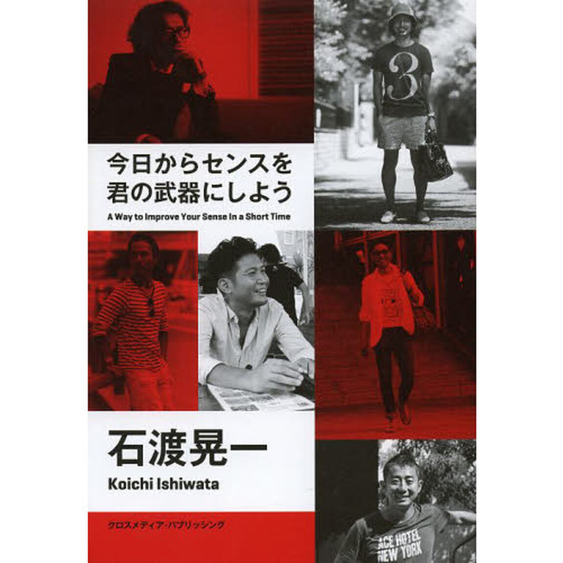今日からセンスを君の武器にしよう　Ａ　Ｗａｙ　ｔｏ　Ｉｍｐｒｏｖｅ　Ｙｏｕｒ　Ｓｅｎｓｅ　Ｉｎ　ａ　Ｓｈｏｒｔ　Ｔｉｍｅ