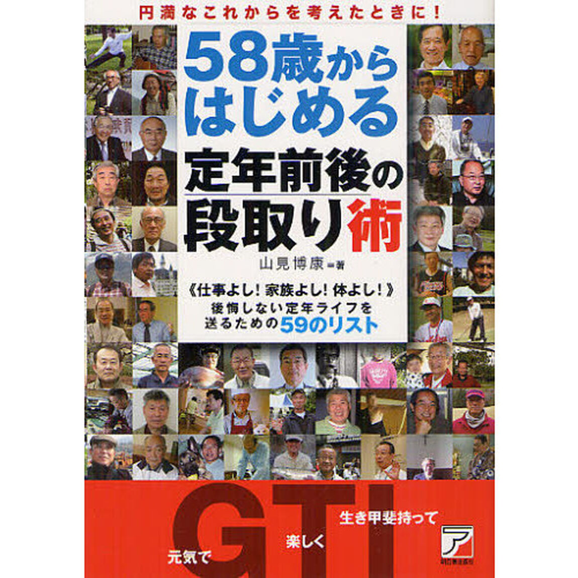 ５８歳からはじめる定年前後の段取り術　《仕事よし！家族よし！体よし！》後悔しない定年ライフを送るための５９のリスト　円満なこれからを考えたときに！