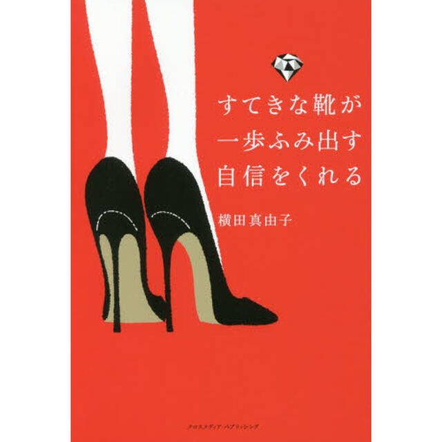 すてきな靴が一歩ふみ出す自信をくれる
