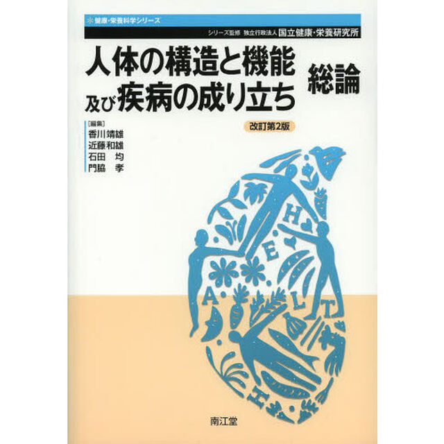 人体の構造と機能及び疾病の成り立ち　総論「改訂第２版」