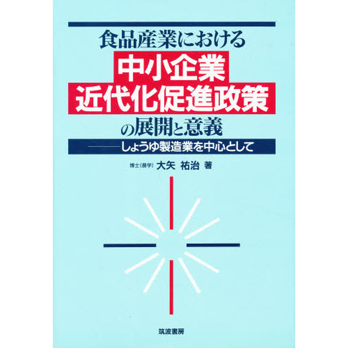 食品産業における中小企業近代化促進政策の展開と意義　しょうゆ製造業を中心として