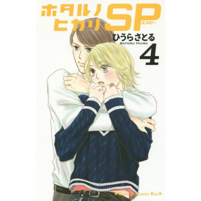 ホタルノヒカリＳＰ　４