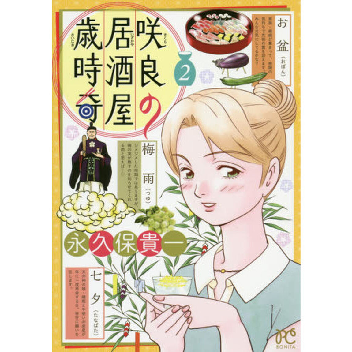 咲良の居酒屋歳時奇　２