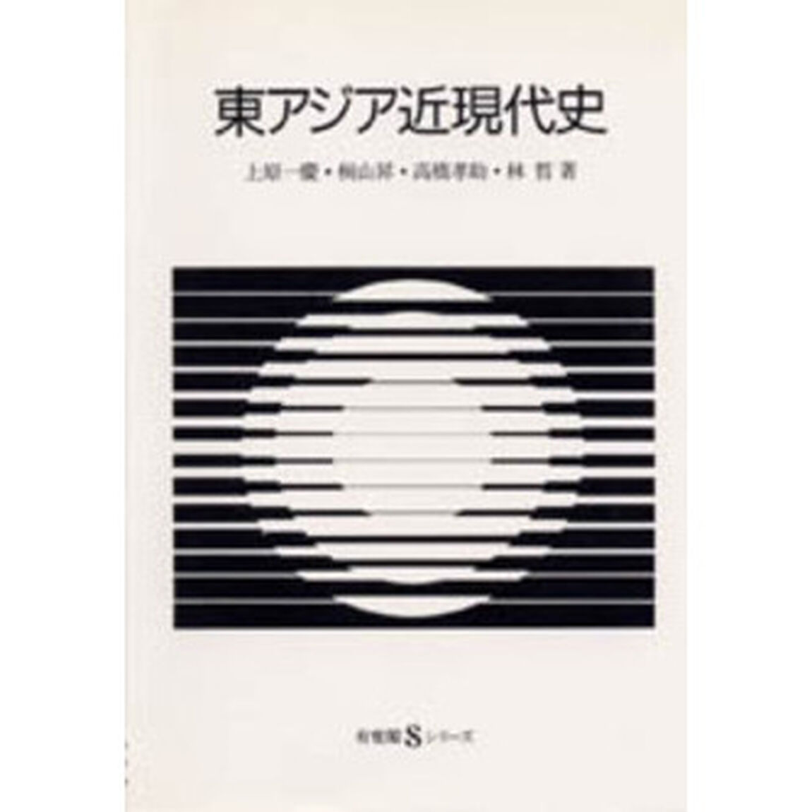 東アジア近現代史