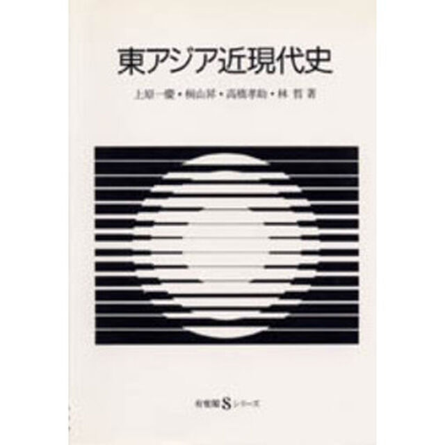 東アジア近現代史