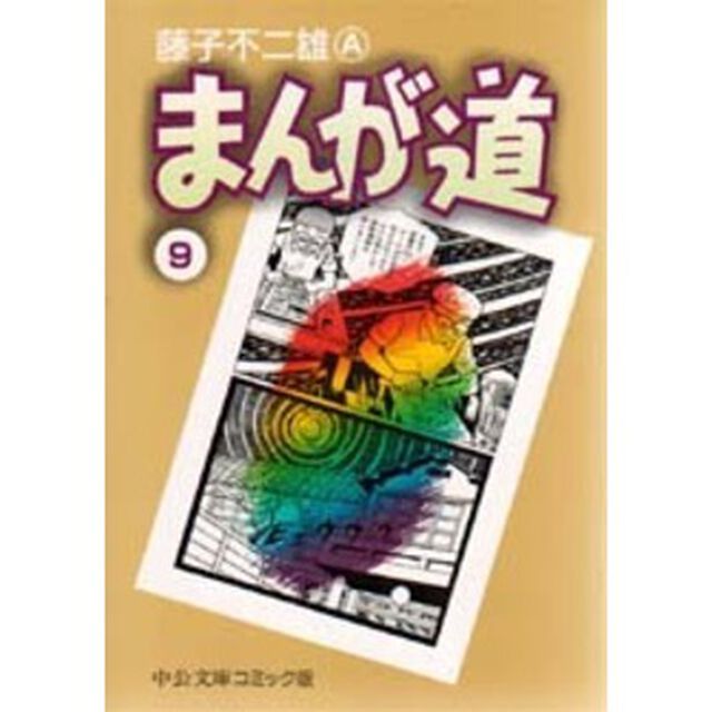 まんが道　９
