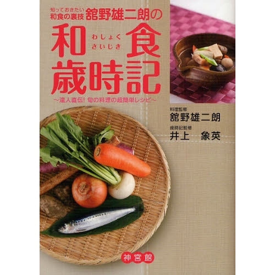 知っておきたい和食の裏技舘野雄二朗の和食歳時記　達人直伝！旬の料理の超簡単レシピ