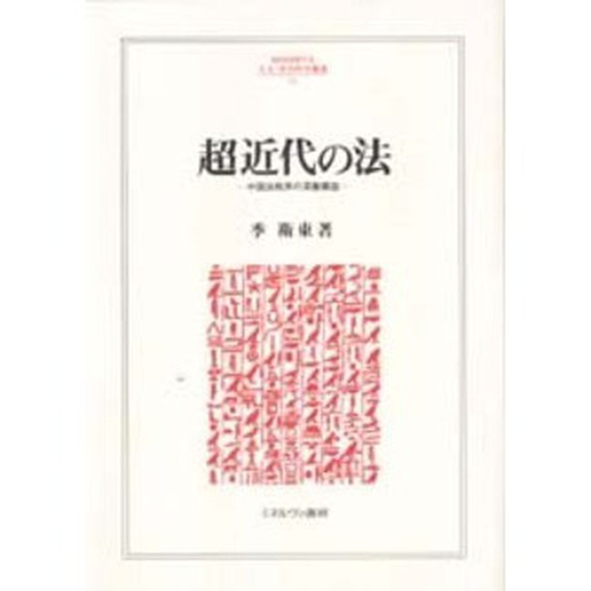 超近代の法　中国法秩序の深層構造
