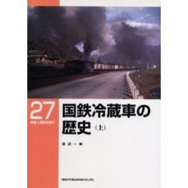 国鉄冷蔵車の歴史　上