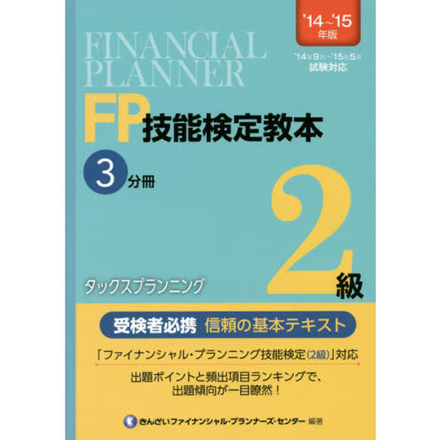ＦＰ技能検定教本２級　&rsquo;１４〜&rsquo;１５年版３分冊「タックスプランニング」