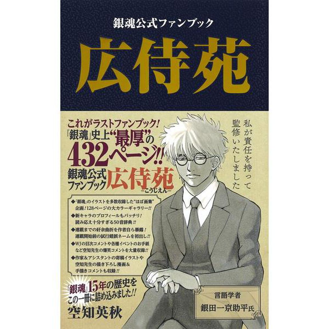 銀魂公式ファンブック広侍苑
