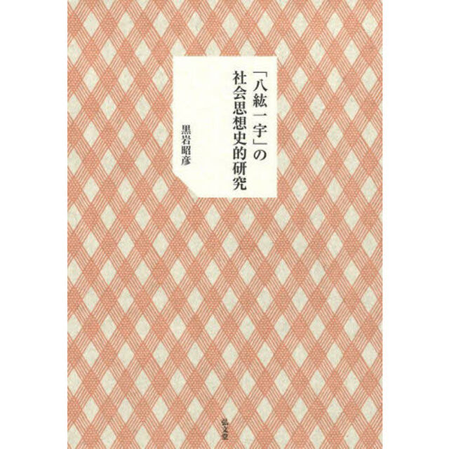 「八紘一宇」の社会思想史的研究