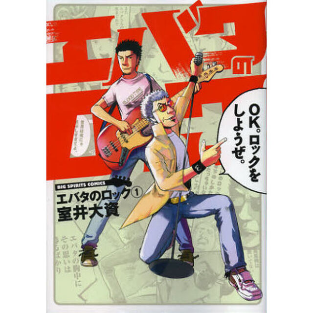 エバタのロック　１