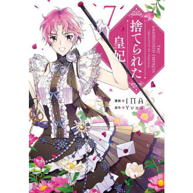 捨てられた皇妃　７
