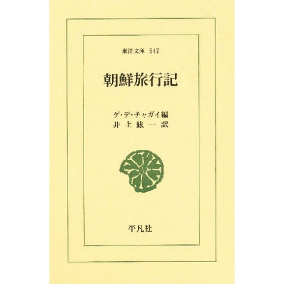 朝鮮旅行記