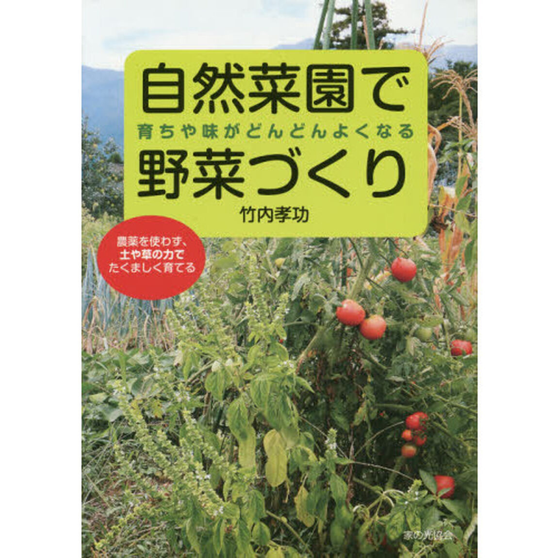 自然菜園で野菜づくり　育ちや味がどんどんよくなる