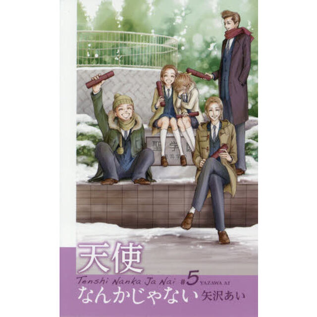 天使なんかじゃない　＃５「新装再編版」「それぞれの未来」