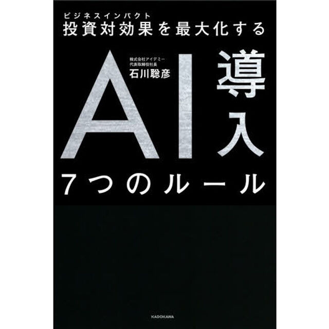 投資対効果（ビジネスインパクト）を最大化するＡＩ導入７つのルール