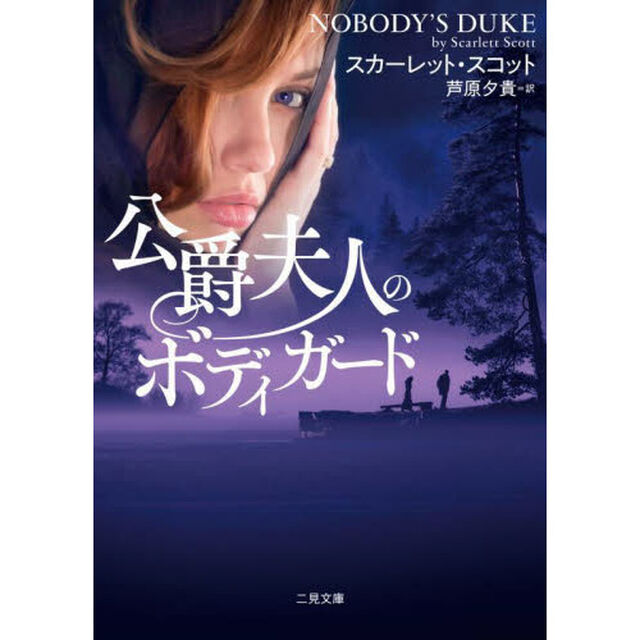 公爵夫人のボディガード