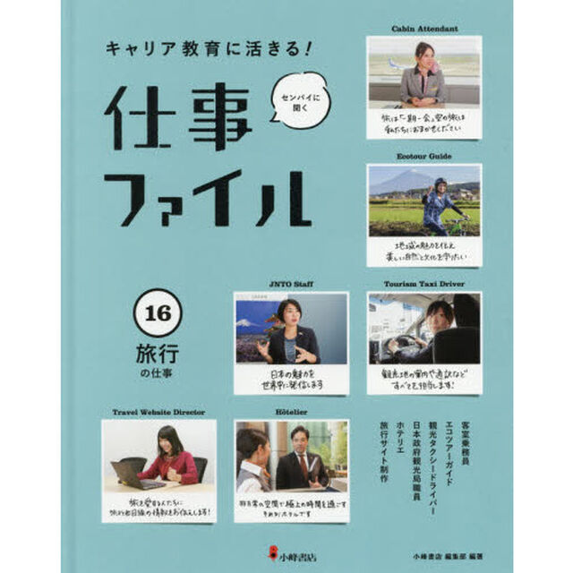 キャリア教育に活きる！仕事ファイル　センパイに聞く　１６「旅行の仕事」