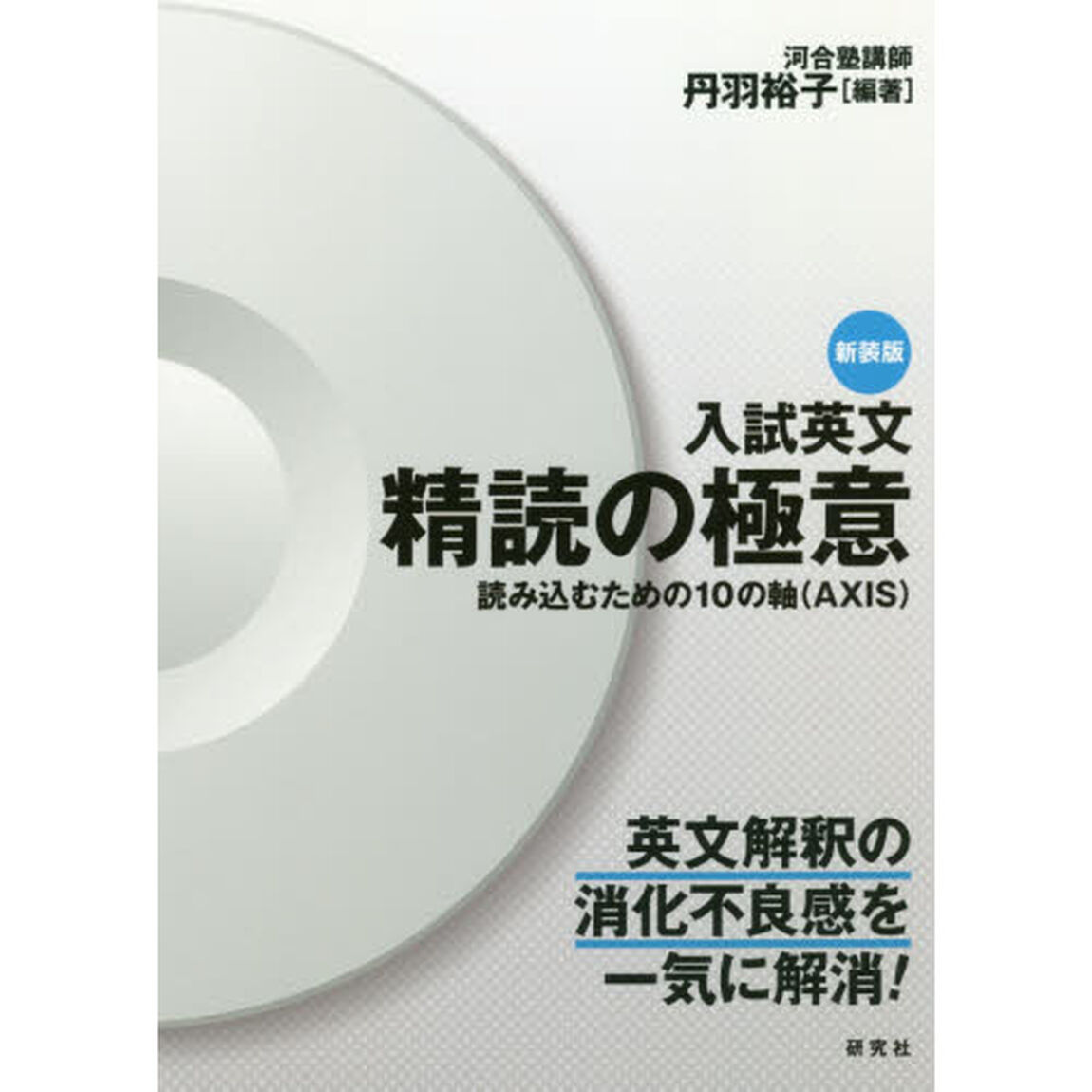 入試英文精読の極意　読み込むための１０の軸〈ＡＸＩＳ〉　新装版