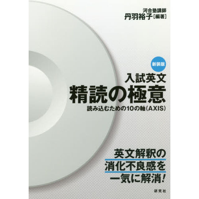 入試英文精読の極意　読み込むための１０の軸〈ＡＸＩＳ〉　新装版