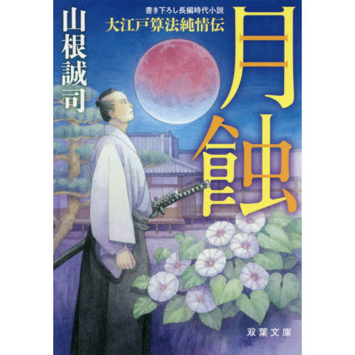 月蝕